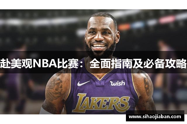 赴美观NBA比赛：全面指南及必备攻略