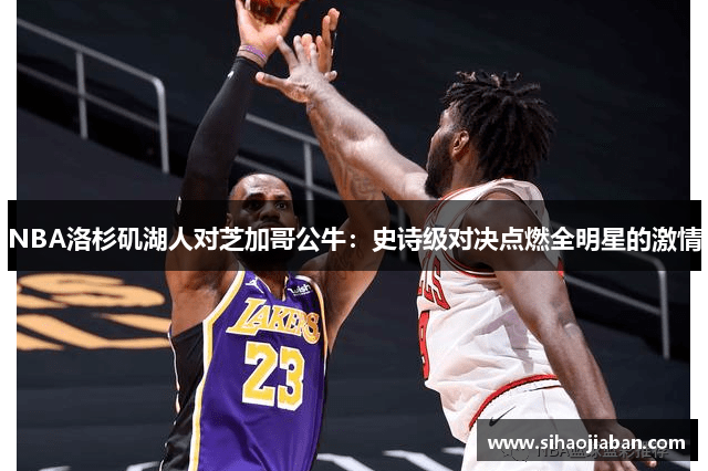 NBA洛杉矶湖人对芝加哥公牛：史诗级对决点燃全明星的激情