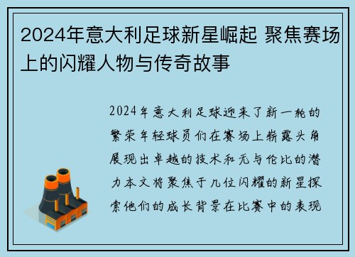 2024年意大利足球新星崛起 聚焦赛场上的闪耀人物与传奇故事