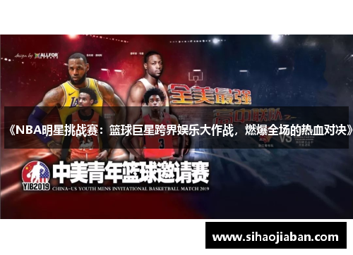 《NBA明星挑战赛：篮球巨星跨界娱乐大作战，燃爆全场的热血对决》