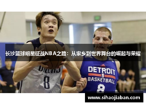 长沙篮球明星征战NBA之路：从家乡到世界舞台的崛起与荣耀